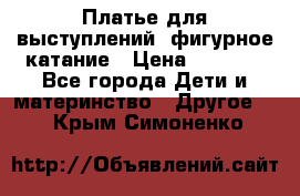 Платье для выступлений, фигурное катание › Цена ­ 9 500 - Все города Дети и материнство » Другое   . Крым,Симоненко